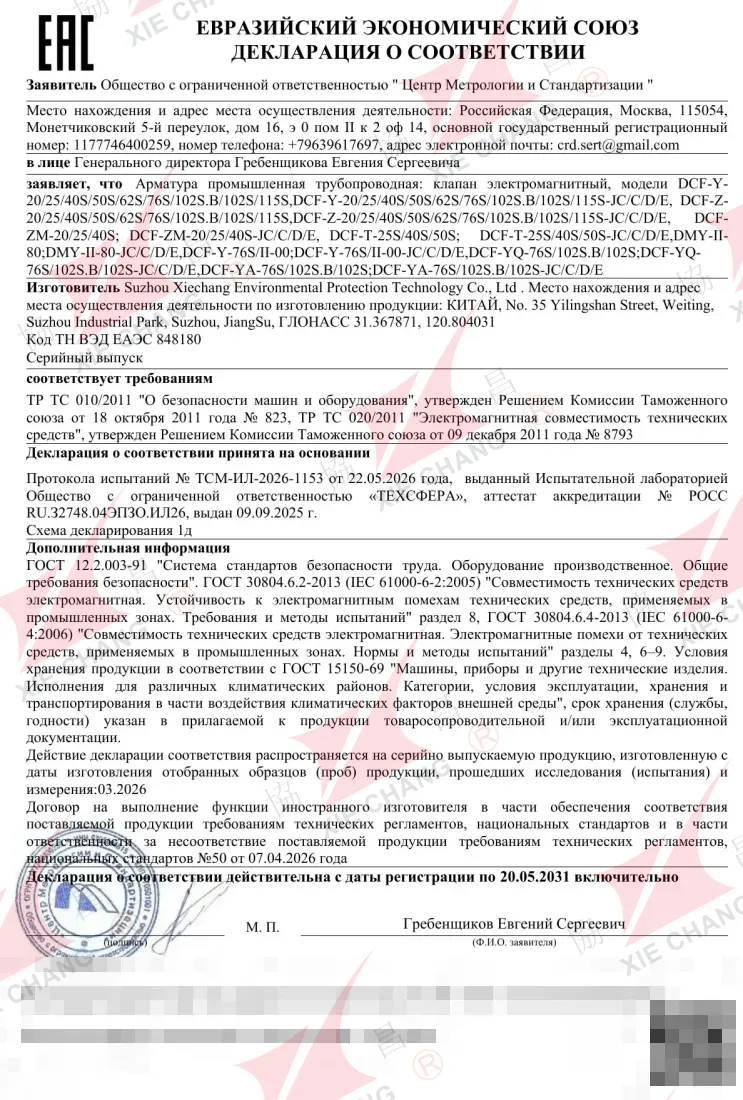 Декларация о соответствии ЕАЭС (EAC) — электромагнитные импульсные клапаны (серии DCF / DMY)