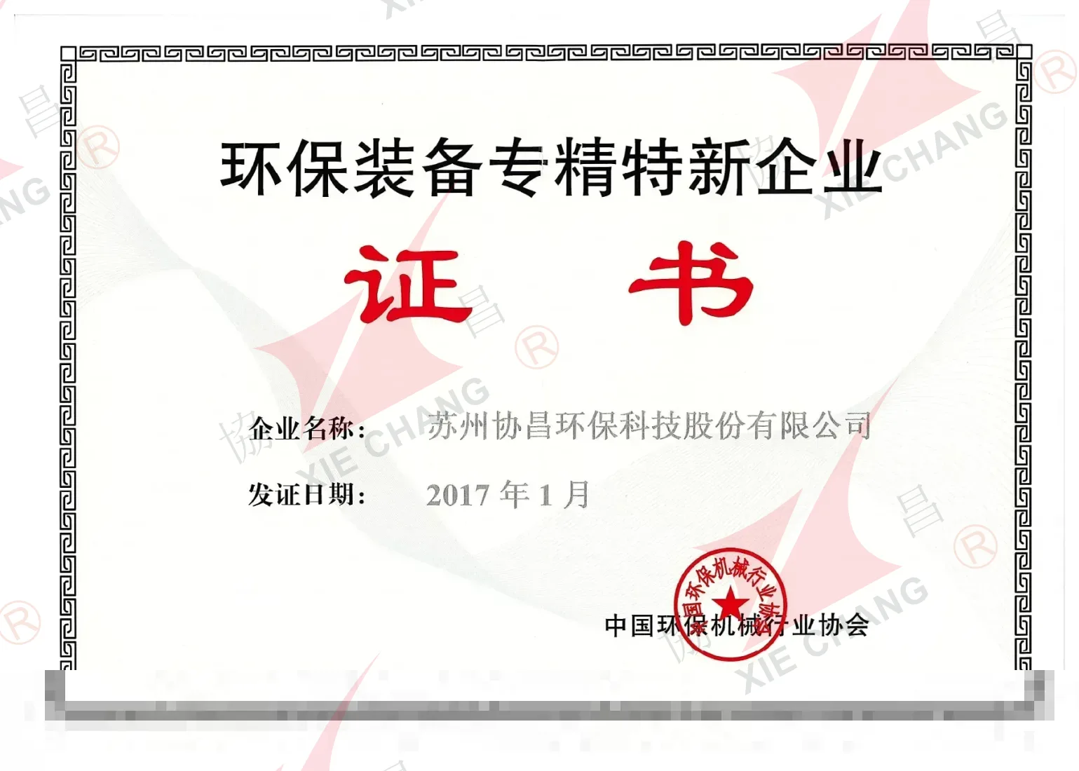 Сертификат специализированного, отточенного, особенного и инновационного («Zhuan-Jing-Te-Xin») предприятия в области природоохранного оборудования